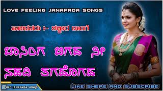 Basinga bigada ni nadadi  New Janapada Song  Old Love Feeling Songs  Shabbir dange Songs [upl. by Isdnyl695]