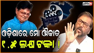 ଓଡ଼ିଶାରେ ମୋ ଔକାତ୍ ୧୫ ଲକ୍ଷ ଟଙ୍କା  Sabyasachi Mohapatra is not so good director Manoj Mishra [upl. by Ephraim200]