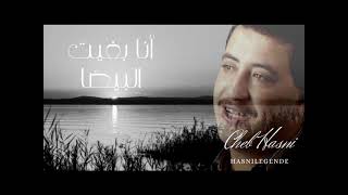 Cheb Hasni Ana Bghit El Baidha انا بغيت البيضا [upl. by Aimo]