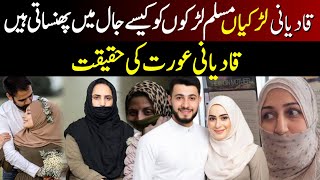 How Qadiani girls trap Muslim boys  Qadiani Aurat ki Pehchan [upl. by Lash]