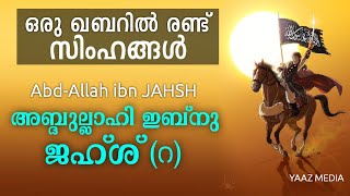 അബ്ദുല്ലാഹി ഇബ്നു ജഹ്ശ് റ ചരിത്രം AbdAllah ibn Jahsh R history malayalam  YAAZ MEDIA [upl. by Livvi]