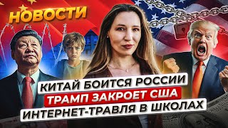 Китай боится торговать с РФ Трамп хочет закрыть США Мосбиржа снова растет Новости [upl. by Lavelle844]