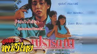 แรงปรารถนา  Thai Movie [upl. by Eiralav]