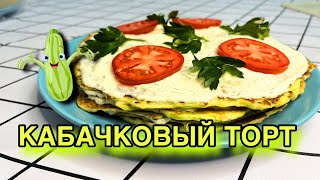 КАБАЧКОВЫЙ ТОРТ  ВСЕ ПРОСТОЕ ВКУСНО😍🔥 [upl. by Anaigroeg490]