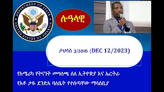 Lualawi Dec132023 የአሜሪካ የትናንት መግለጫ ሰለ ኢትዮጵያ እና ኤርትራ የአቶ ታዬ ደንድአ ባለቤት የተሰጣቸው ማሳሰቢያ [upl. by Rolanda560]