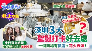 深圳3大聖誕打卡好去處🎄全部近口岸❗Chanel香水免費拎❗有飄雪花火表演秀❄️東門寶島眼鏡HOYA近視鏡¥299起漸進鏡¥499起🔥深圳配眼鏡｜聖誕好去處｜深圳好去處｜北上攻略｜HK01 [upl. by Poll]