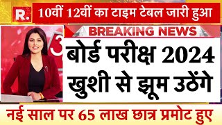 बोर्ड परीक्षा 2024 टाइम टेबल जारी  board exam 2024 news today  cbse board exam 2024 up board [upl. by Emsoc]