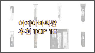 아지아바리깡 최고 구매 전 꼭 확인해 보세요 가격 리뷰 판매량 TOP 10 상품 [upl. by Ainolopa655]