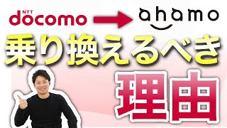 ドコモからahamoに乗り換えるべき理由を紹介！乗り換えの注意点と手順も解説します！ [upl. by Sagerman]