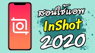 สอนใช้แอพ inshot 2020 เบื้องต้น inshot tutorial 2020 [upl. by Lletnahs788]