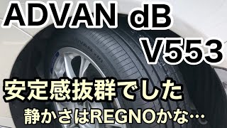 【ADVAN dB V553】ーREGNOと比較ー 静粛性やハンドリングについてコメントしました。 [upl. by Nibram]