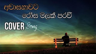 Awasanawata Rosa malak  අවාසනාවට රෝස මලක් පරවී  Namal Udugama  Denuwan kaushaka  Cover Song [upl. by Edak]