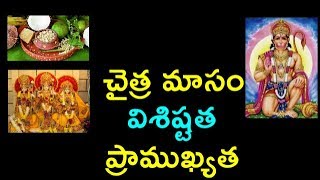 Chaitra Masam Importance in Telugu  Vishishtatha Ugadi Rama Navami Hanuman Vratham  Start end [upl. by Rosemaria]