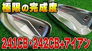 極限の完成度！241CB・242CBアイアンを試打解説！ [upl. by Ihcalam]