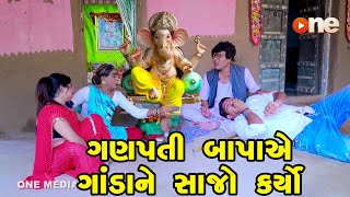 Ganpatibapa Ye Ganda Ne Sajo Karyo  Gujarati Comedy  One Media  2023 [upl. by Ydac]