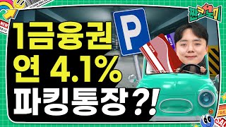 언제 파킹통장 금리 더 떨어질 지 모릅니다 서두르셔야 합니다 ㅣ 짠코노미 [upl. by Eded]