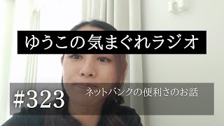 ep323ネットバンクの便利さのお話 [upl. by Elrahc]