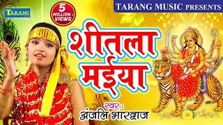 देवी पचरा  शीतला मईया  Anjali Bhardwaj Bhakti Song  New Bhojpuri Bhakti Song [upl. by Akinad424]