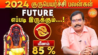 குரு பெயர்ச்சி பலன்கள் 2024 to 2025  மீன ராசிக்கு எப்படி இருக்கும் [upl. by Dnalevets]