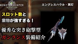 【MHW実況】優秀な突き砲撃型ガンランス装備紹介【れおじん】 [upl. by Rolfe663]