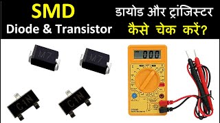 Diode amp Transistor Checking  SMD Diode and Transistor Check  डायोड और ट्रांजिस्टर कैसे चेक करें [upl. by Thurlow]