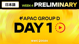 日本語 SWC2024 ASIAPACIFIC Group D 日本地域予選DAY 1｜Summoners War｜サマナーズウォー [upl. by Yrallih]