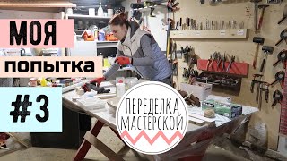 НУЖНО СРОЧНО С ЭТИМ ЧТОТО ДЕЛАТЬ 😲 ПЕРЕДЕЛКА МАСТЕРСКОЙ [upl. by Drarehs617]