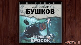 ПИРАНЬЯ ПЕРВЫЙ БРОСОК  АЛЕКСАНДР БУШКОВ ДЕТЕКТИВ АУДИОКНИГА ЧАСТЬ 2 [upl. by Kinata]