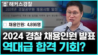 경찰공무원 2024년 채용인원 발표 합격 가능성 높아졌을까  김대환 형사법 [upl. by Noisla]