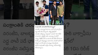 Chiranjeevi balakrishna movies Release on Sankranti 2025 [upl. by Ennove]