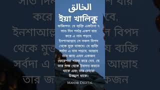 আল্লাহর ৯৯ নামের ফজিলত allah islamicinspiration আল্লাহরনাম islam ইয়া খালিকু hadis quotes [upl. by Jozef666]