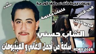 CHEB HASNI COMPILATION REMIX 2024 أجمل أغاني الشاب حسني بتوزيعات جديدة مع الكلمات PART 2 [upl. by Elokcin544]