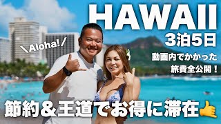 【ハワイ 旅行】節約amp王道で円安ハワイを全力で楽しむ3泊5日🌺 2024 Hawaii trip Vlog🤙 [upl. by Ehtiaf]