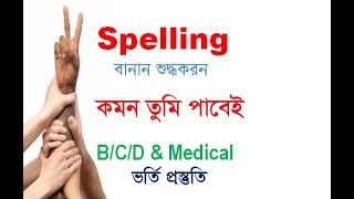 Spelling I Spelling Correction I Admission Tips I Rafique Sir [upl. by Januarius4]