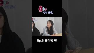 아니 근데 Ep6 플러팅 편 [upl. by Demetrius38]