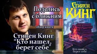 quotПоделись с ближнимquot книга Стивена Кинга quotКто нашел берет себеquot [upl. by Imim]