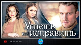 Успеть Всё Исправить 2020 Мелодрама Все серии Full HD [upl. by Ninnetta]