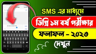 How to check degree 1st year result by SMS  Degree 1st year result 2023  Degree result by SMS [upl. by Sobmalarah]