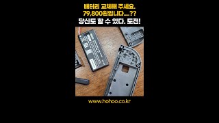 닌텐도 스위치 조이콘 배터리 분리 교체 영상 [upl. by Suhpoelc]