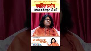 कार्तिक प्रदोष 1 काम कनेर फूल से करें  Acharya Shri Kaushik Ji Maharaj shorts [upl. by Allianora]