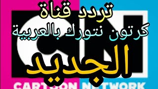 تردد قناة كرتون نتورك بالعربية الجديد 1102017 [upl. by Jephum131]