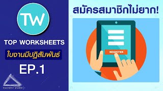 ใบงานออนไลน์แบบมีปฏิสัมพันธ์ topworksheetscom ภาคสมัคร  TOP WORKSHEETS EP 1 [upl. by Errick]