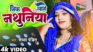 Video  निक लागे नथुनिया  Sandhya Pandit  अवधी पारिवारिक गीत  Nik Lage Nathuniya  Awadhi Geet [upl. by Andris]