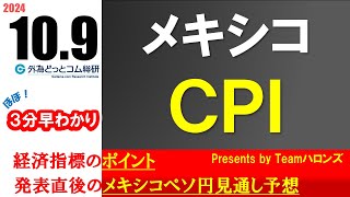 メキシコペソ円見通しズバリ予想、３分早わかり「メキシコ９月ＣＰＩ」2024年10月9日発表 [upl. by Nnairol681]