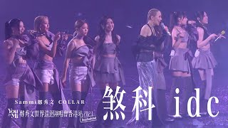 You amp Mi 鄭秀文世界巡迴演唱會香港站2023Rescheduled 第七場嘉賓 ｜COLLAR  煞科 idc [upl. by Curt581]