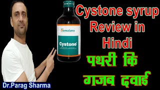 Himalaya cystone syrup amp Tablet usage benefits amp side effects  पथरी Kidney stone detail review [upl. by Hgielram]