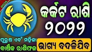 Karkata rashi 2022 odia  କର୍କଟ ୨୦୨୨ ବାର୍ଷିକ ରାଶିଫଳ  kark rashi 2022 odia  odia karkat rashi 2022 [upl. by Eilahtan]