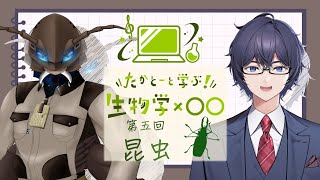 たかとーと学ぶ 生物学x○○ 第5回「昆虫・カミキリムシ」 [upl. by Erreit]