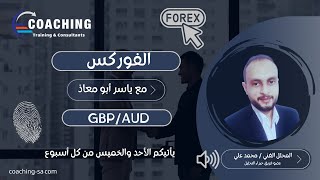 تحليل GBP AUD يوم الأربعاء 20 نوفمبر 2024 [upl. by Amirak362]