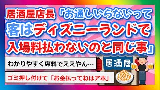 【2chまとめ】居酒屋店長「お通しいらないって客はディズニーランドで入場料払わないのと同じ事」【ゆっくり】 [upl. by Nomolas]